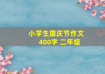 小学生国庆节作文400字 二年级